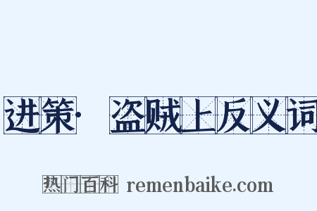 进策·盗贼上反义词是什么意思的图片